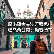 摩洛哥舍夫沙万蓝色小镇马角公园:我看清了什么(图2) 摩洛哥舍夫沙万蓝色小镇马角公园:我看清了什么(图2)