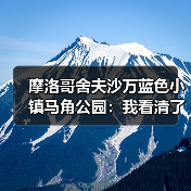 摩洛哥舍夫沙万蓝色小镇马角公园:我看清了什么(图4) 摩洛哥舍夫沙万蓝色小镇马角公园:我看清了什么(图4)