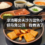 摩洛哥舍夫沙万蓝色小镇马角公园:我看清了什么(图3) 摩洛哥舍夫沙万蓝色小镇马角公园:我看清了什么(图3)