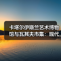 卡塔尔伊斯兰艺术博物馆与瓦其夫市集:现代艺术与千年集市的对话(图4) 卡塔尔伊斯兰艺术博物馆与瓦其夫市集:现代艺术与千年集市的对话(图4)