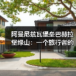 阿曼尼兹瓦堡垒巴赫拉堡绿山:一个旅行者的冷思考(图1) 阿曼尼兹瓦堡垒巴赫拉堡绿山:一个旅行者的冷思考(图1)