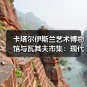 卡塔尔伊斯兰艺术博物馆与瓦其夫市集:现代艺术与千年集市的对话(图1) 卡塔尔伊斯兰艺术博物馆与瓦其夫市集:现代艺术与千年集市的对话(图1)