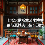 卡塔尔伊斯兰艺术博物馆与瓦其夫市集:现代艺术与千年集市的对话(图3) 卡塔尔伊斯兰艺术博物馆与瓦其夫市集:现代艺术与千年集市的对话(图3)