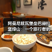 阿曼尼兹瓦堡垒巴赫拉堡绿山:一个旅行者的冷思考(图3) 阿曼尼兹瓦堡垒巴赫拉堡绿山:一个旅行者的冷思考(图3)