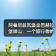 阿曼尼兹瓦堡垒巴赫拉堡绿山:一个旅行者的冷思考(图4) 阿曼尼兹瓦堡垒巴赫拉堡绿山:一个旅行者的冷思考(图4)