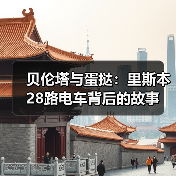 贝伦塔与蛋挞:里斯本28路电车背后的故事(图2) 贝伦塔与蛋挞:里斯本28路电车背后的故事(图2)