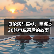 贝伦塔与蛋挞:里斯本28路电车背后的故事(图4) 贝伦塔与蛋挞:里斯本28路电车背后的故事(图4)