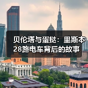 贝伦塔与蛋挞:里斯本28路电车背后的故事(图3) 贝伦塔与蛋挞:里斯本28路电车背后的故事(图3)
