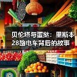 贝伦塔与蛋挞:里斯本28路电车背后的故事(图1) 贝伦塔与蛋挞:里斯本28路电车背后的故事(图1)