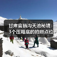 甘肃官鹅沟天池秘境:3个压箱底的拍照点位,出片率翻倍(图1) 甘肃官鹅沟天池秘境:3个压箱底的拍照点位,出片率翻倍(图1)