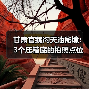 甘肃官鹅沟天池秘境:3个压箱底的拍照点位,出片率翻倍(图2) 甘肃官鹅沟天池秘境:3个压箱底的拍照点位,出片率翻倍(图2)