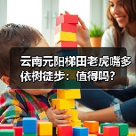 云南元阳梯田老虎嘴多依树徒步:值得吗?(图4) 云南元阳梯田老虎嘴多依树徒步:值得吗?(图4)