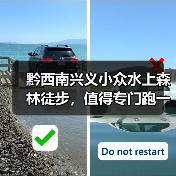 黔西南兴义小众水上森林徒步,值得专门跑一趟吗?(图1) 黔西南兴义小众水上森林徒步,值得专门跑一趟吗?(图1)