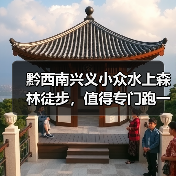 黔西南兴义小众水上森林徒步,值得专门跑一趟吗?(图4) 黔西南兴义小众水上森林徒步,值得专门跑一趟吗?(图4)