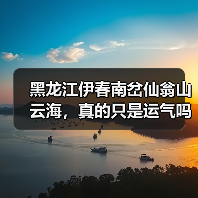 黑龙江伊春南岔仙翁山云海,真的只是运气吗?(图2) 黑龙江伊春南岔仙翁山云海,真的只是运气吗?(图2)