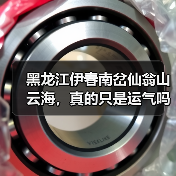 黑龙江伊春南岔仙翁山云海,真的只是运气吗?(图4) 黑龙江伊春南岔仙翁山云海,真的只是运气吗?(图4)