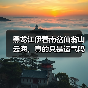 黑龙江伊春南岔仙翁山云海,真的只是运气吗?(图1) 黑龙江伊春南岔仙翁山云海,真的只是运气吗?(图1)