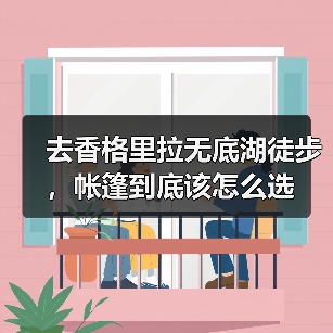 去香格里拉无底湖徒步,帐篷到底该怎么选(图2) 去香格里拉无底湖徒步,帐篷到底该怎么选(图2)