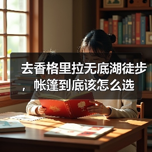 去香格里拉无底湖徒步,帐篷到底该怎么选(图3) 去香格里拉无底湖徒步,帐篷到底该怎么选(图3)