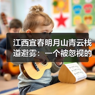 江西宜春明月山青云栈道避雾:一个被忽视的天气博弈(图1) 江西宜春明月山青云栈道避雾:一个被忽视的天气博弈(图1)