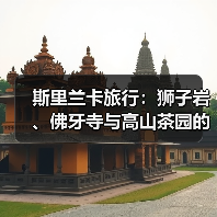 斯里兰卡旅行:狮子岩、佛牙寺与高山茶园的真实体验(图3) 斯里兰卡旅行:狮子岩、佛牙寺与高山茶园的真实体验(图3)