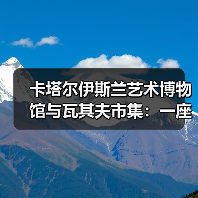 卡塔尔伊斯兰艺术博物馆与瓦其夫市集:一座城市的两面镜子?(图1) 卡塔尔伊斯兰艺术博物馆与瓦其夫市集:一座城市的两面镜子?(图1)