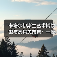 卡塔尔伊斯兰艺术博物馆与瓦其夫市集:一座城市的两面镜子?(图2) 卡塔尔伊斯兰艺术博物馆与瓦其夫市集:一座城市的两面镜子?(图2)