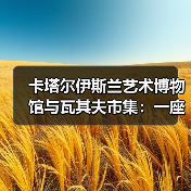 卡塔尔伊斯兰艺术博物馆与瓦其夫市集:一座城市的两面镜子?(图3) 卡塔尔伊斯兰艺术博物馆与瓦其夫市集:一座城市的两面镜子?(图3)