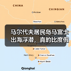 马尔代夫居民岛马富士出海浮潜,真的比度假岛划算吗(图1) 马尔代夫居民岛马富士出海浮潜,真的比度假岛划算吗(图1)