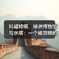 科威特塔、绿洲博物馆与水塔:一个被忽略的视角(图3) 科威特塔、绿洲博物馆与水塔:一个被忽略的视角(图3)