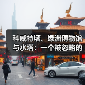 科威特塔、绿洲博物馆与水塔:一个被忽略的视角(图1) 科威特塔、绿洲博物馆与水塔:一个被忽略的视角(图1)