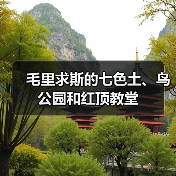 毛里求斯的七色土、鸟公园和红顶教堂(图2) 毛里求斯的七色土、鸟公园和红顶教堂(图2)