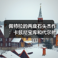 佩特拉的两座石头杰作：卡兹尼宝库和代尔修道院（图3）