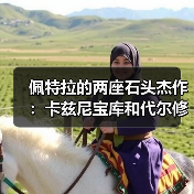 佩特拉的两座石头杰作：卡兹尼宝库和代尔修道院（图2）