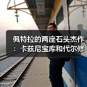 佩特拉的两座石头杰作：卡兹尼宝库和代尔修道院（图4）