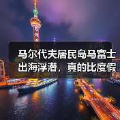 马尔代夫居民岛马富士出海浮潜,真的比度假岛划算吗(图2) 马尔代夫居民岛马富士出海浮潜,真的比度假岛划算吗(图2)