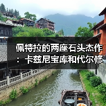 佩特拉的两座石头杰作：卡兹尼宝库和代尔修道院（图1）