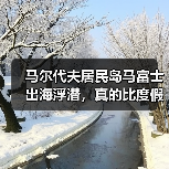 马尔代夫居民岛马富士出海浮潜,真的比度假岛划算吗(图3) 马尔代夫居民岛马富士出海浮潜,真的比度假岛划算吗(图3)
