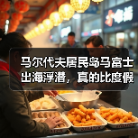 马尔代夫居民岛马富士出海浮潜,真的比度假岛划算吗(图4) 马尔代夫居民岛马富士出海浮潜,真的比度假岛划算吗(图4)