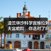 波兰华沙科学宫维拉努夫宫庭院,你选对了吗?(图2) 波兰华沙科学宫维拉努夫宫庭院,你选对了吗?(图2)