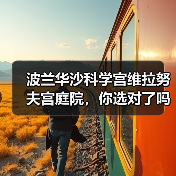 波兰华沙科学宫维拉努夫宫庭院,你选对了吗?(图1) 波兰华沙科学宫维拉努夫宫庭院,你选对了吗?(图1)