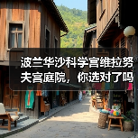 波兰华沙科学宫维拉努夫宫庭院,你选对了吗?(图4) 波兰华沙科学宫维拉努夫宫庭院,你选对了吗?(图4)