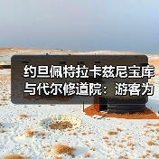 约旦佩特拉卡兹尼宝库与代尔修道院:游客为什么常常弄混?(图3) 约旦佩特拉卡兹尼宝库与代尔修道院:游客为什么常常弄混?(图3)