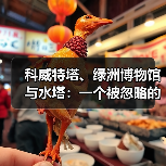 科威特塔、绿洲博物馆与水塔:一个被忽略的视角(图4) 科威特塔、绿洲博物馆与水塔:一个被忽略的视角(图4)