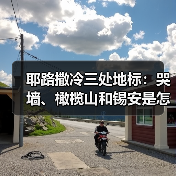 耶路撒冷三处地标:哭墙、橄榄山和锡安是怎么回事(图2) 耶路撒冷三处地标:哭墙、橄榄山和锡安是怎么回事(图2)