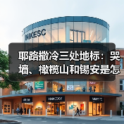 耶路撒冷三处地标:哭墙、橄榄山和锡安是怎么回事(图4) 耶路撒冷三处地标:哭墙、橄榄山和锡安是怎么回事(图4)