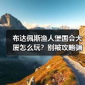 布达佩斯渔人堡国会大厦怎么玩?别被攻略骗了(图1) 布达佩斯渔人堡国会大厦怎么玩?别被攻略骗了(图1)