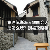 布达佩斯渔人堡国会大厦怎么玩?别被攻略骗了(图3) 布达佩斯渔人堡国会大厦怎么玩?别被攻略骗了(图3)