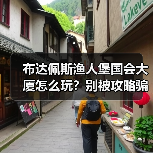 布达佩斯渔人堡国会大厦怎么玩?别被攻略骗了(图2) 布达佩斯渔人堡国会大厦怎么玩?别被攻略骗了(图2)