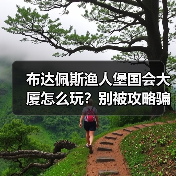 布达佩斯渔人堡国会大厦怎么玩?别被攻略骗了(图4) 布达佩斯渔人堡国会大厦怎么玩?别被攻略骗了(图4)